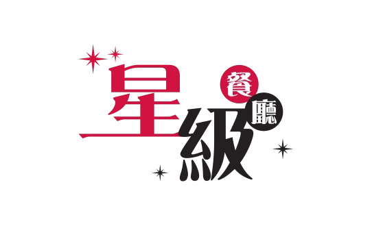 星級餐廳